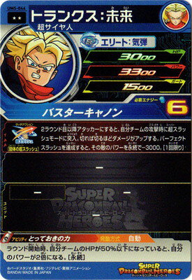 スーパードラゴンボールヒーローズ UM5-044 トランクス：未来 R