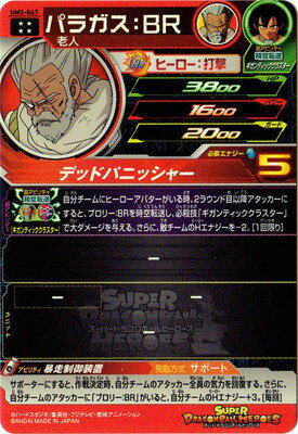 楽天市場 スーパードラゴンボールヒーローズ Um5 067 パラガス ｂｒ Ur フルアヘッド