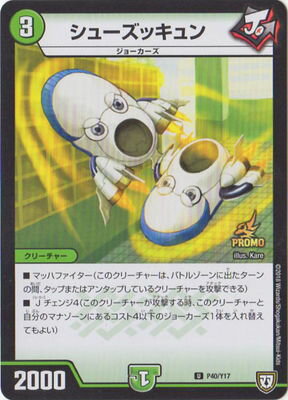 デュエルマスターズ P40 Y17 シューズッキュン
