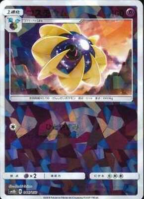 楽天市場 ポケモンカードゲーム Pk Sm8b 046 コスモウム キラ フルアヘッド