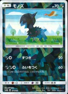 ポケモンカードゲーム PK-SM8b-071 モノズ(キラ)