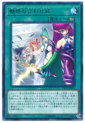 遊戯王 第10期 DP21-JP003 魅惑の合わせ鏡　R