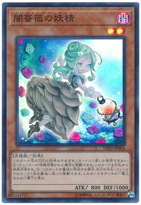 遊戯王 第10期 DP21-JP024 闇薔薇の妖精【スーパーレア】