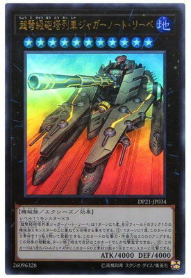 遊戯王 第10期 DP21-JP034 超弩級砲塔列車ジャガーノート リーベ【ウルトラレア】