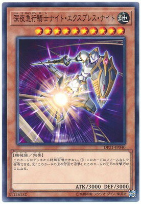 遊戯王 第10期 DP21-JP040 深夜急行騎士ナイト・エクスプレス・ナイト