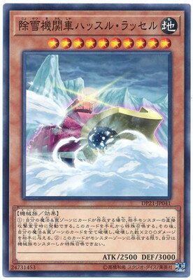 遊戯王 第10期 DP21-JP041 除雪機関車ハッスル・ラッセル