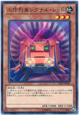 遊戯王 第10期 DP21-JP043 工作列車シグ