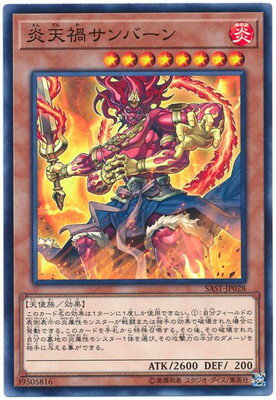 遊戯王 第10期 07弾 SAST-JP028 炎天禍サンバーン