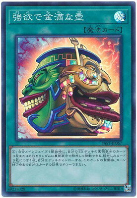 遊戯王 第10期 07弾 SAST-JP067 強欲で金満な壺【スーパーレア】