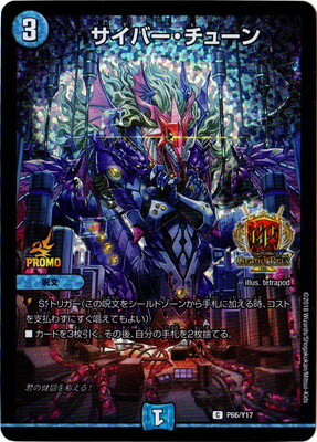 デュエルマスターズ P66 Y17 サイバー・チューンのサムネイル