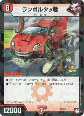 デュエルマスターズ P09 Y18 ランボルタッ君