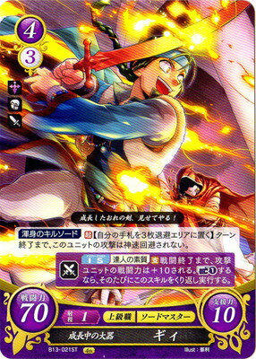 楽天市場 ファイアーエムブレムサイファスターターデッキ第8弾 烈火の剣篇 B13 021st 成長中の大器 ギィ S10 烈火の剣篇 フルアヘッド 楽天市場 ファイアーエムブレムサイファスターターデッキ第8弾 烈火の剣篇 B13 021st 成長中の大器 ギィ S10 烈火の剣篇 フルアヘッド