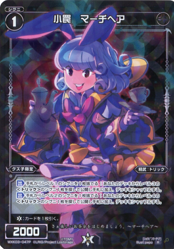 WIXOSS-ウィクロス-【パラレル】WXK03-047P 小罠 マーチヘア　R-P ユートピア