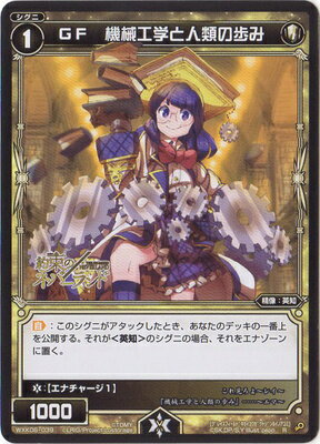 WIXOSS-ウィクロス-WXK06-039 GF　機械工学と人類の歩み R オルタナティブ