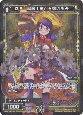 WIXOSS-ウィクロス-【パラレル】WXK06-039P GF　機械工学と人類の歩み R-P オルタナティブ