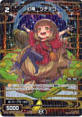 WIXOSS-ウィクロス-WX20-061P　幻竜 ツチノコ　P-C コネクテッドセレクター