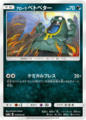 楽天市場 ポケモンカードゲーム Pk Sm8a 018 アローラベトベター C フルアヘッド