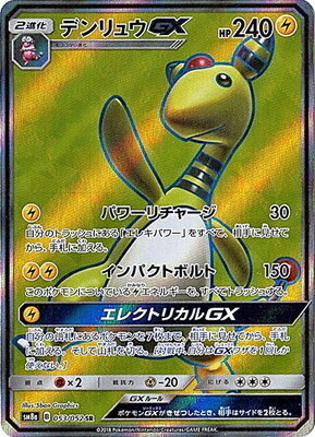 楽天市場 ポケモンカードゲーム Pk Sm8a 053 デンリュウgx Sr フルアヘッド