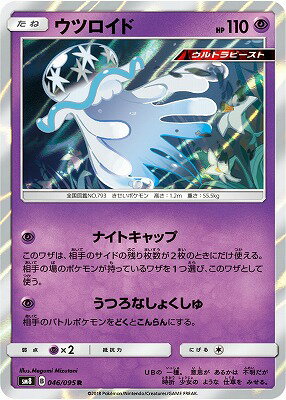 楽天市場 ポケモンカードゲーム Pk Sm8 046 ウツロイド R フルアヘッド