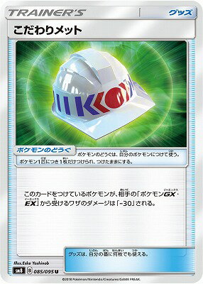 ポケモンカードゲーム PK-SM8-085 こだわりメット U