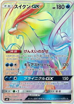 楽天市場 ポケモンカードゲーム Pk Sm8 106 スイクンgx Hr フルアヘッド 楽天市場 ポケモンカードゲーム Pk Sm8 106 スイクンgx Hr フルアヘッド