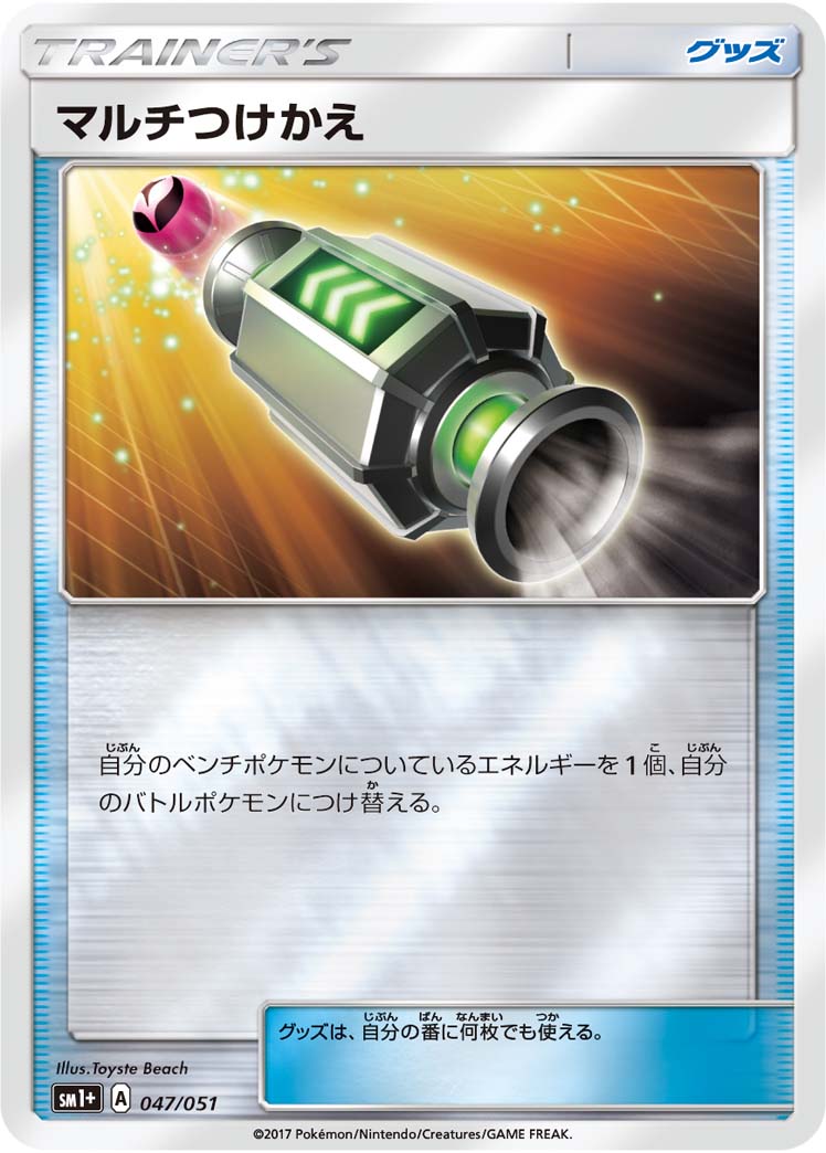 ポケモンカードゲーム PK-SM1 -047 マルチつけかえ