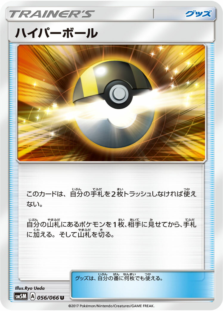 ポケモンカードゲーム PK-SM5M-056 ハイパーボール U