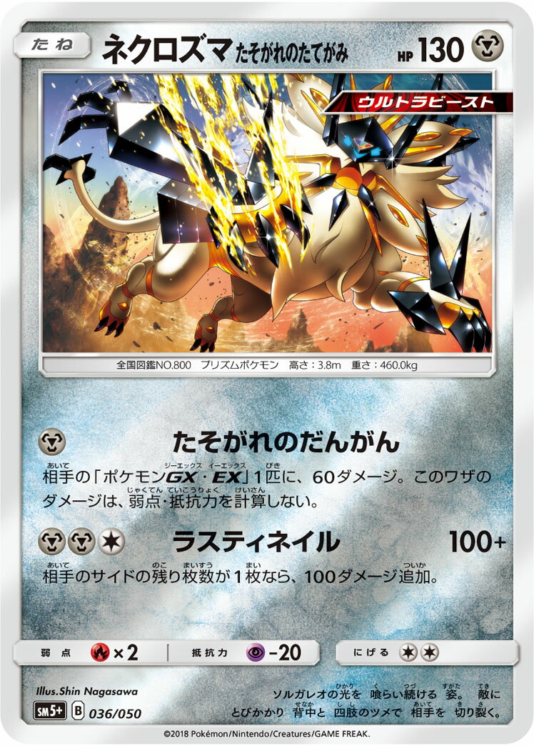 ポケモンカードゲーム PK-SM5+-036 ネクロズマたそがれのたてがみ