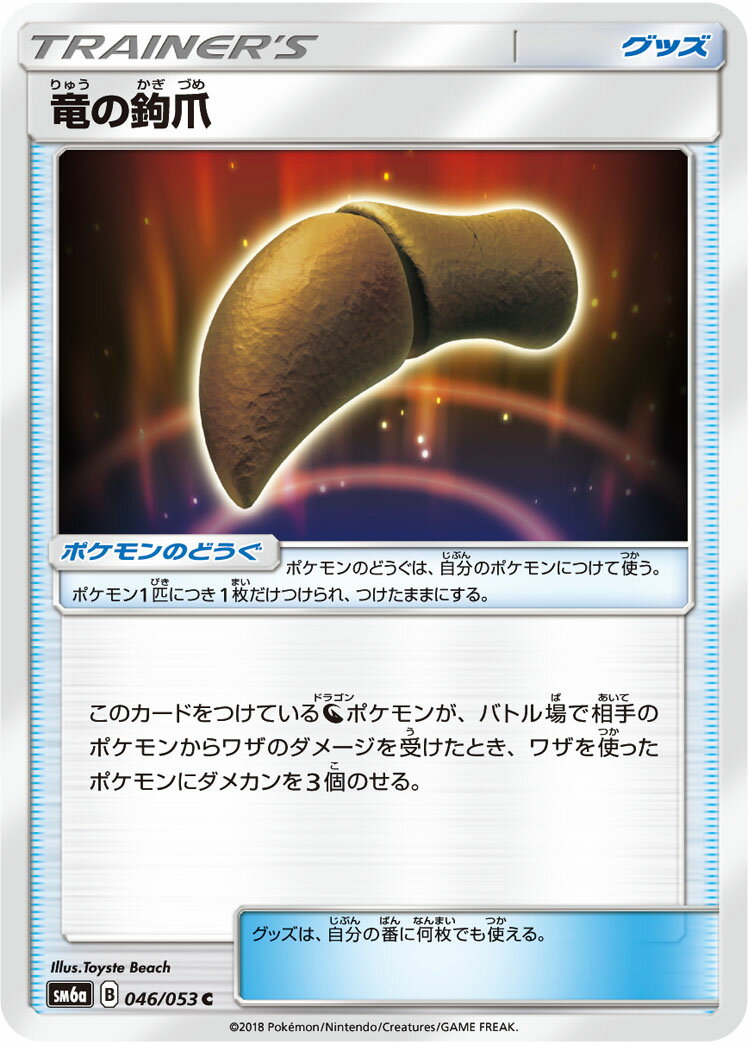 ポケモンカードゲーム PK-SM6A-046 竜の鉤爪　C