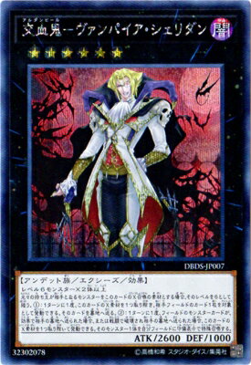 遊戯王 第10期 DBDS-JP007 交血鬼−ヴァンパイア・シェリダン【シークレットレア】