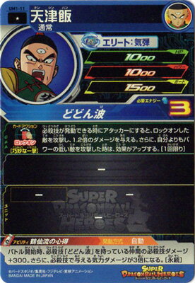 楽天市場 スーパードラゴンボールヒーローズ Um1 11 天津飯 C フルアヘッド