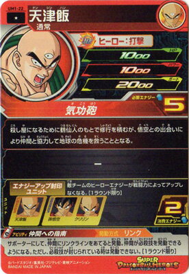 楽天市場 スーパードラゴンボールヒーローズ Um1 22 天津飯 C フルアヘッド 楽天市場 スーパードラゴンボールヒーローズ Um1 22 天津飯 C フルアヘッド