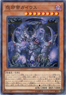 遊戯王 第10期 SR06-JP008 怨邪帝ガイウス【ノーマルパラレル】