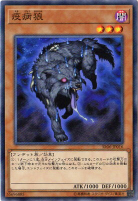 遊戯王 第10期 SR06-JP016　疫病狼