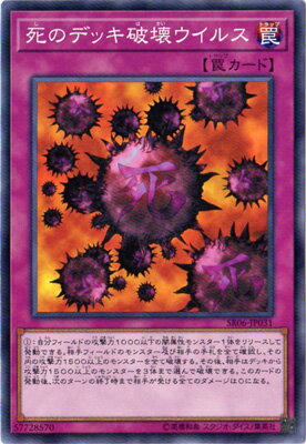 遊戯王/第10期/ストラクチャーデッキR−闇黒の呪縛−/SR06-JP031　死のデッキ破壊ウイルス