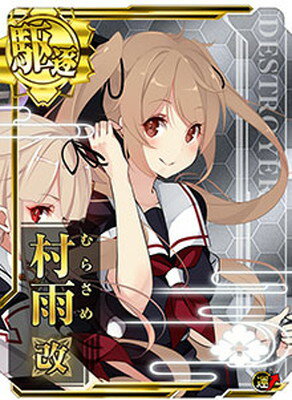 楽天市場 艦これアーケード No 081b 村雨改 ホロ 18春オリジナルイラスト フルアヘッド
