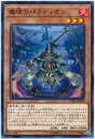 遊戯王 第10期 05弾 CYHO-JP006 魔境のパラディオン