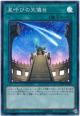遊戯王 第10期 05弾 CYHO-JP064 星呼びの天儀台【スーパーレア】