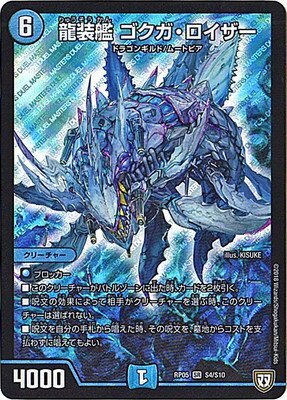 デュエルマスターズ 新5弾 DMRP-05 S4 SR 龍装艦 ゴクガ・ロイザー 「双極篇 第1弾 轟快!! ジョラゴンGo Fight!!」