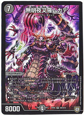 デュエルマスターズ 新5弾 DMRP-05 S6 SR 無明夜叉羅ムカデ 「双極篇 第1弾 轟快!! ジョラゴンGo Fight!!」