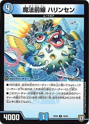 デュエルマスターズ 新5弾 DMRP-05 16 R 魔法前線 ハリンセン 「双極篇 第1弾 轟快!! ジョラゴンGo Fight!!」