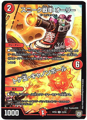 デュエルマスターズ 新5弾 DMRP-05 23 R スニーク戦車 オーリー トゲ玉・キャノンボール 「双極篇 第1..