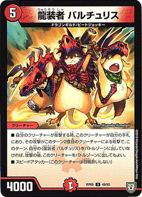 デュエルマスターズ 新5弾 DMRP-05 49 U 龍装者 バルチュリス 「双極篇 第1弾 轟快!! ジョラゴンGo Fight!!」