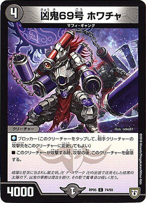 デュエルマスターズ 新5弾 DMRP-05 74 C 凶鬼69号 ホワチャ 「双極篇 第1弾 轟快!! ジョラゴンGo Fight!!」