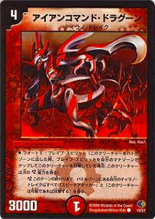 デュエルマスターズ DMC32-33 19 C アイアンコマンド・ドラグーン
