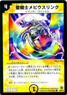 デュエルマスターズ DMC42 59 Y6 聖騎士メビウスリンク