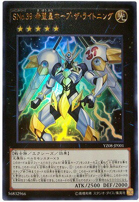 遊戯王 書籍付属カード YZ08-JP001 SNo.39 希望皇ホープ ザ ライトニング【ウルトラレア】