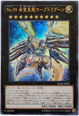 遊戯王 書籍付属カード OG03-JP001　No.99 希望皇龍ホープドラグーン