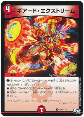 デュエルマスターズ P96 Y16 ギアード・エクストリーム