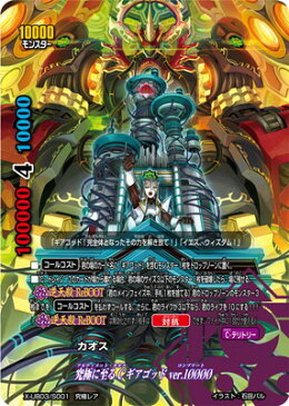 フューチャーカード バディファイトX-UB03-S001究極に至るC ギアゴッド ver.1???? 【究極レア】 コンプリートカオス